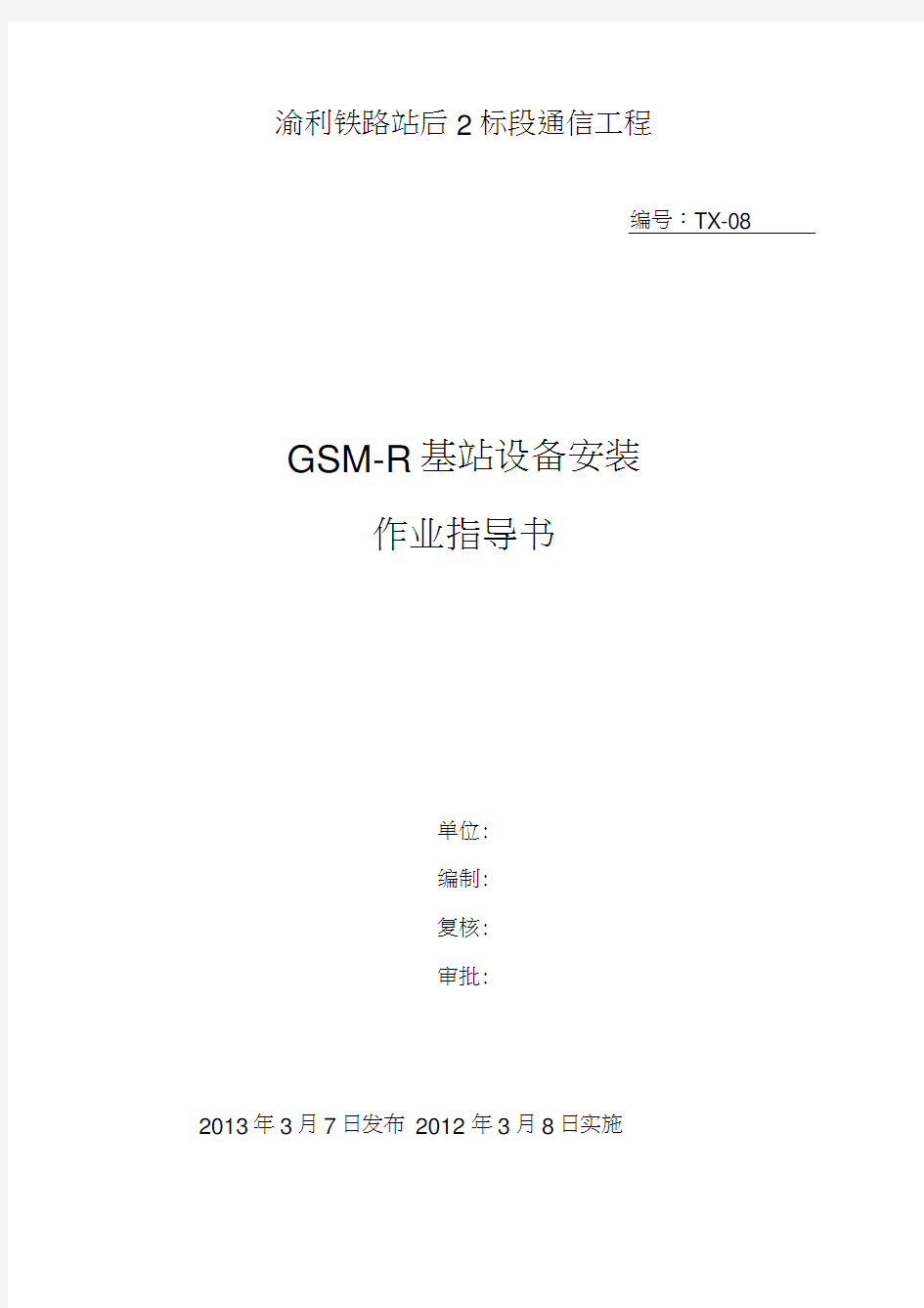 GSM-R基站设备安装作业指导书教程文件