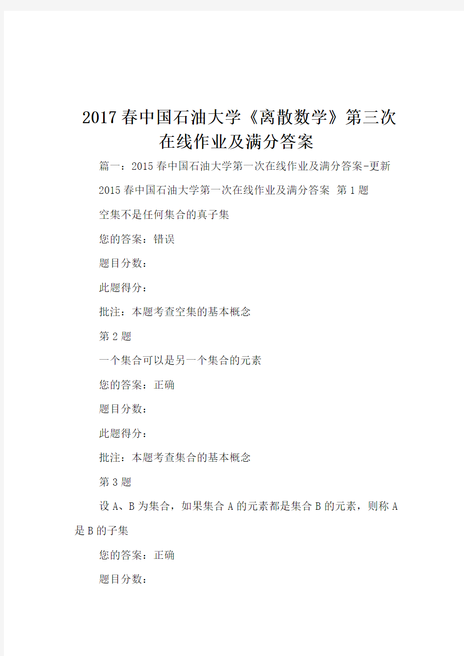 2017春中国石油大学《离散数学》第三次在线作业及满分答案