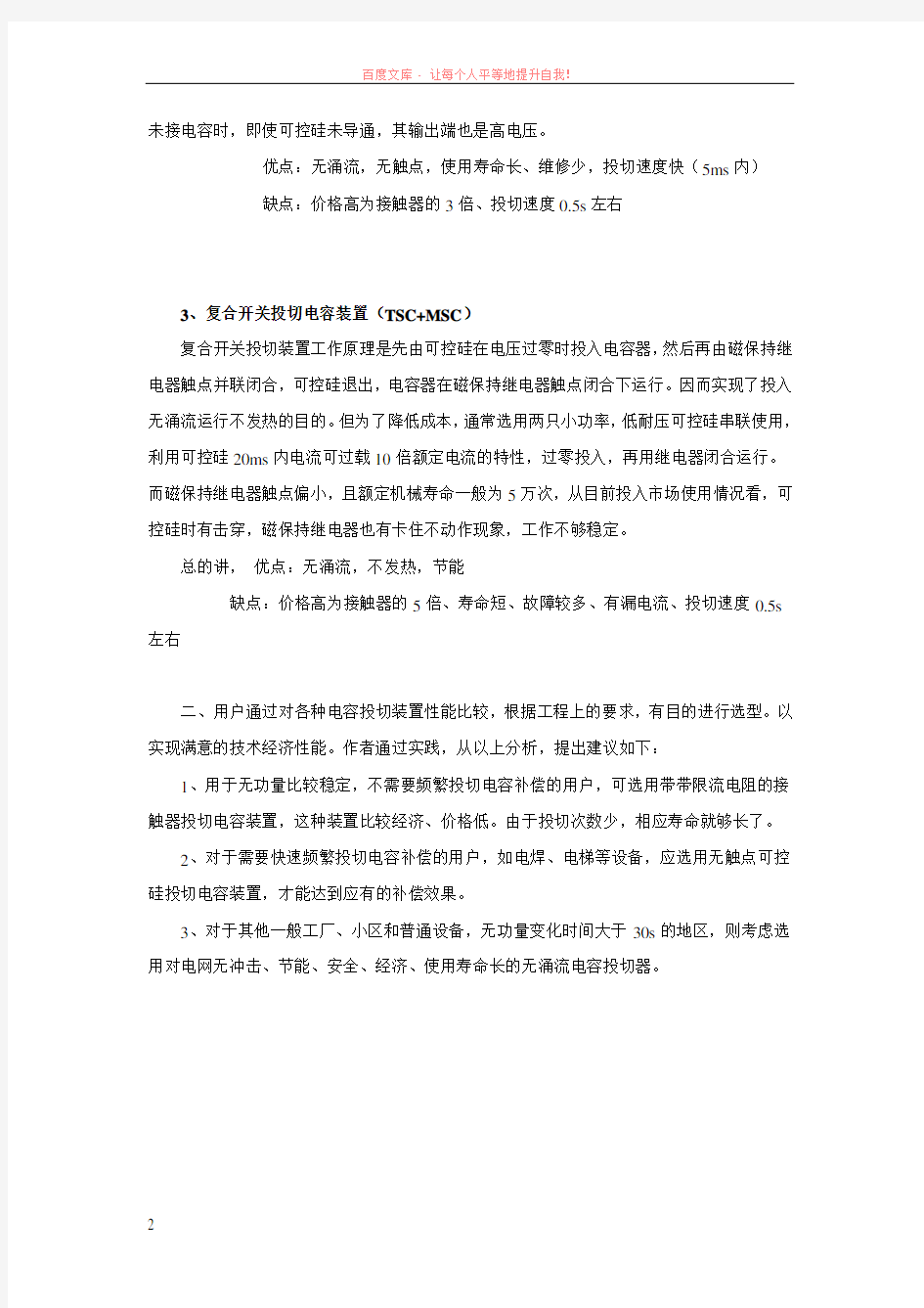 电容器投切方式比较分析