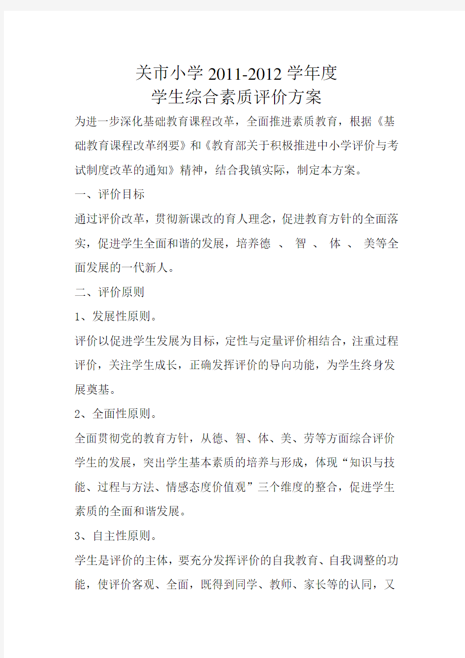 学生综合素质评价方案