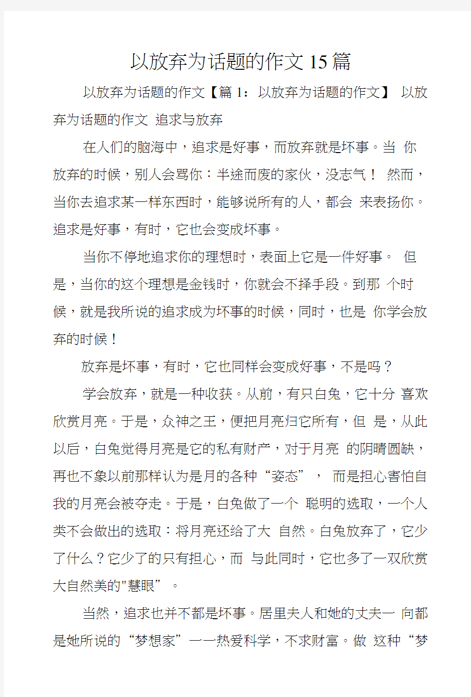 以放弃为话题的作文15篇