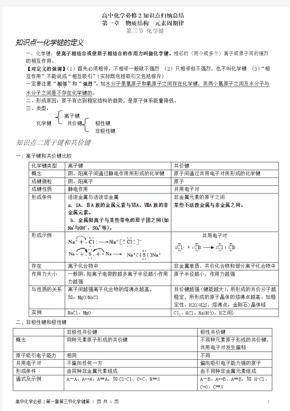 (完整word版)第一章第三节化学键知识点归纳总结,推荐文档