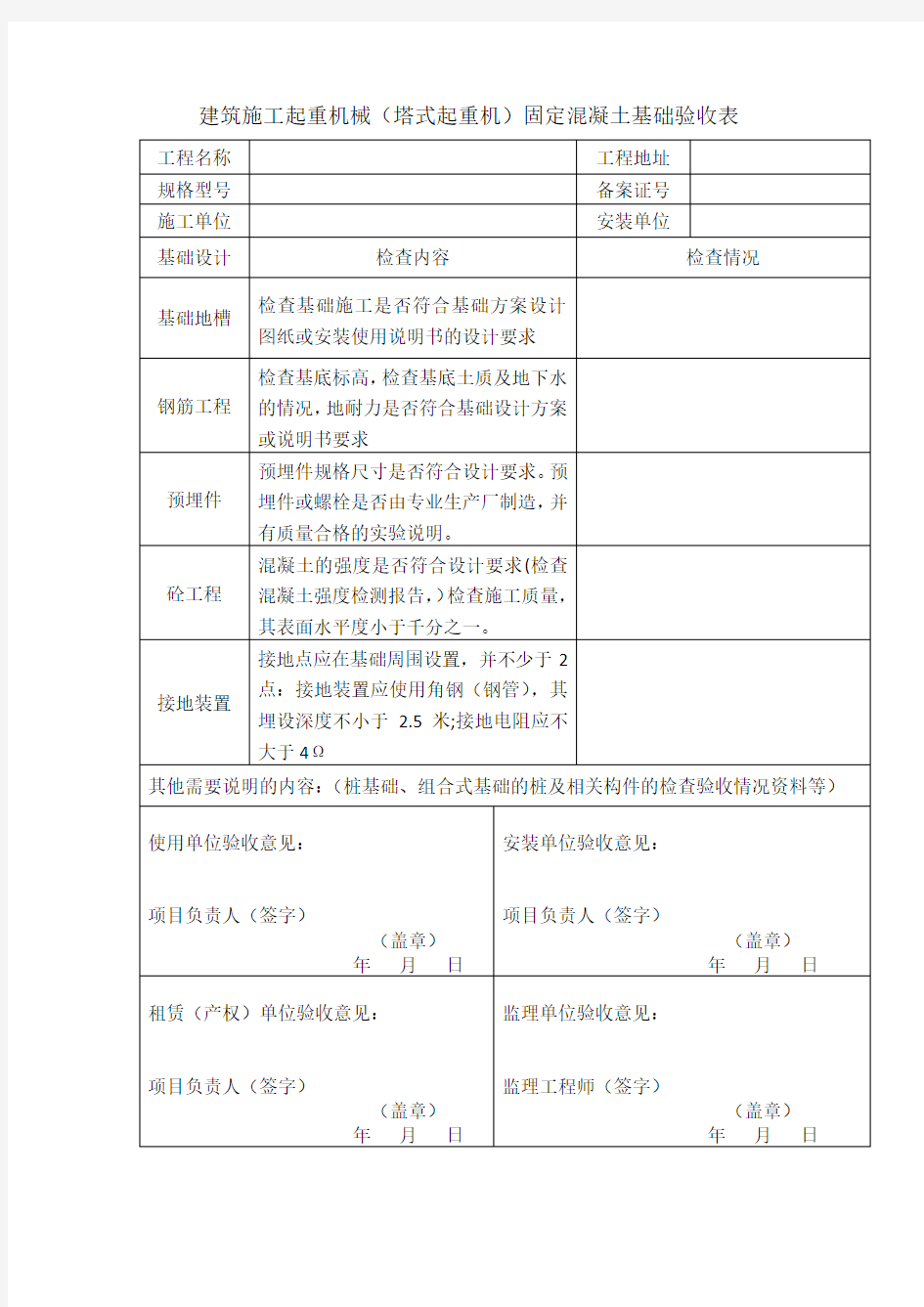 建筑施工起重机械(塔式起重机)固定混凝土基础验收表