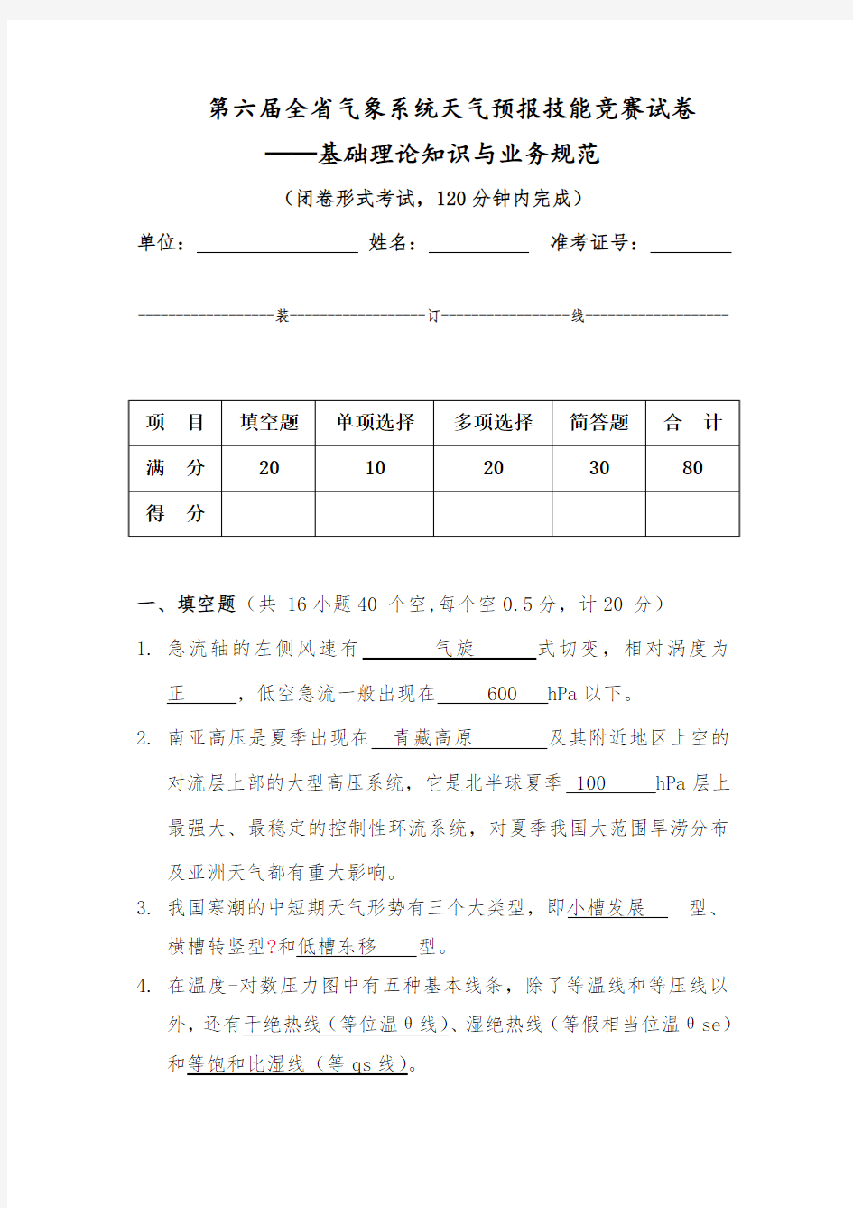 第六届气象系统天气预报技能大赛：理论规范答案.