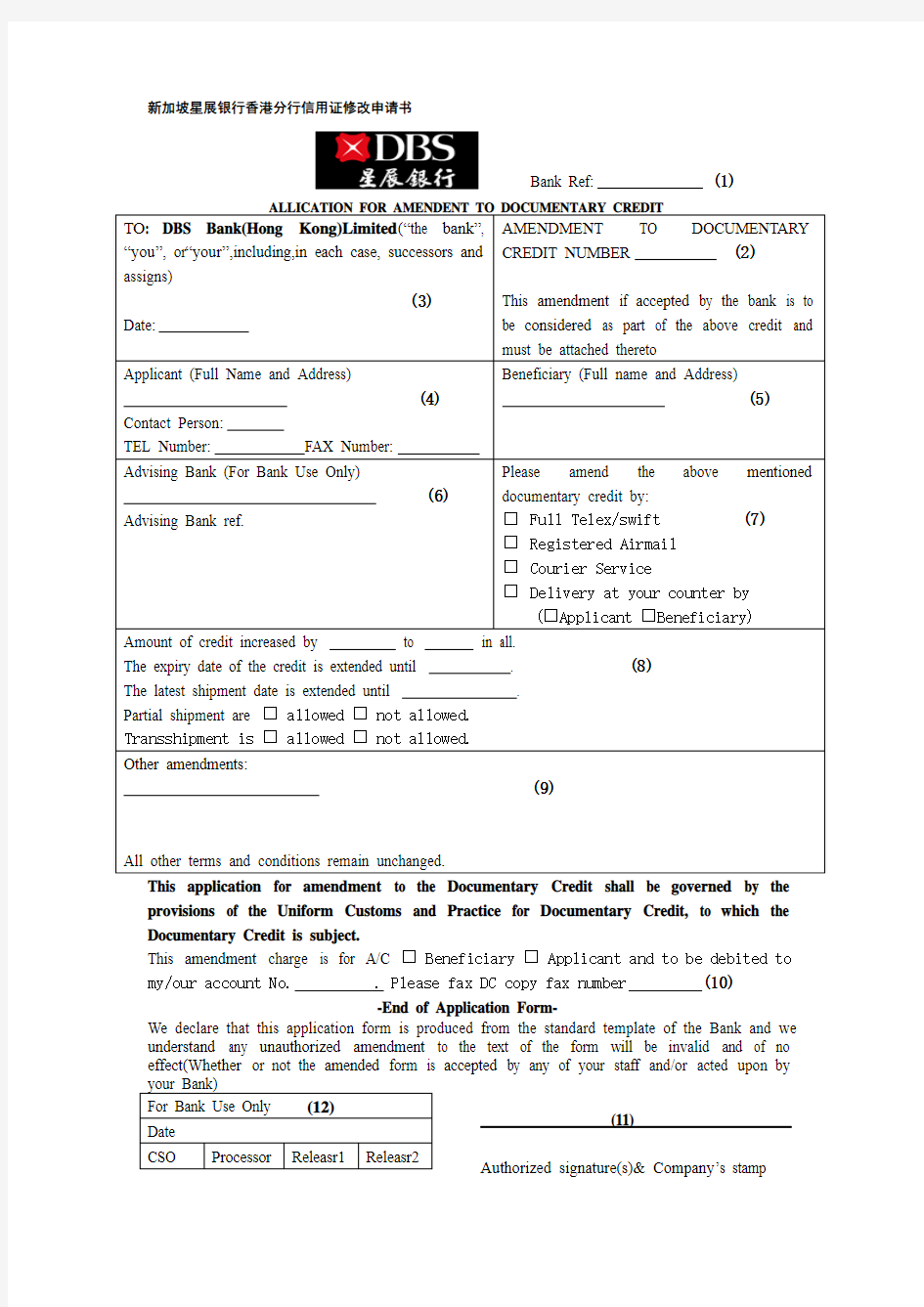 新加坡星展银行香港分行信用证修改申请书解读
