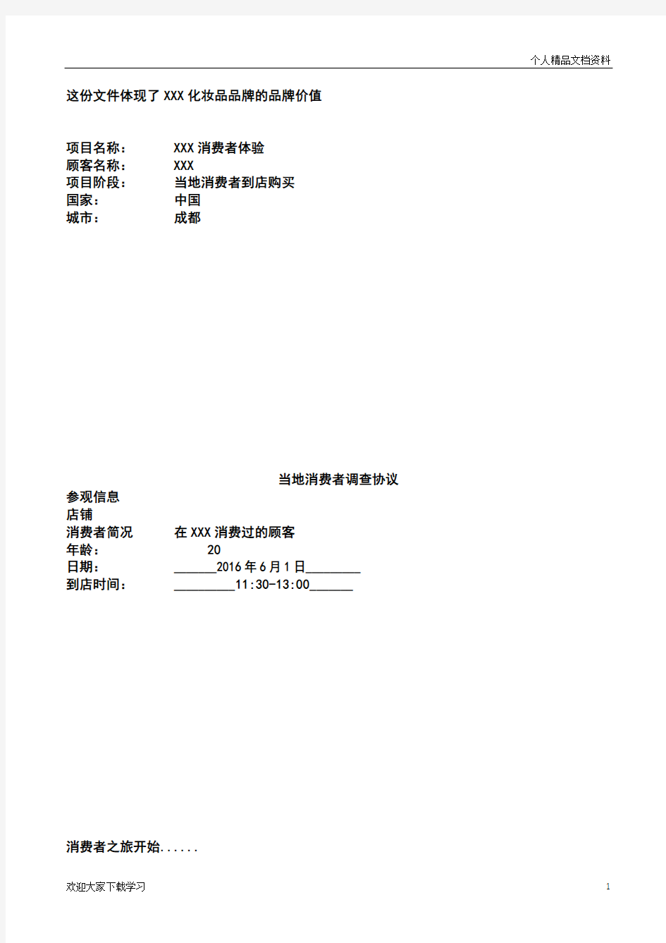 品牌市场调研-问卷调查及结果