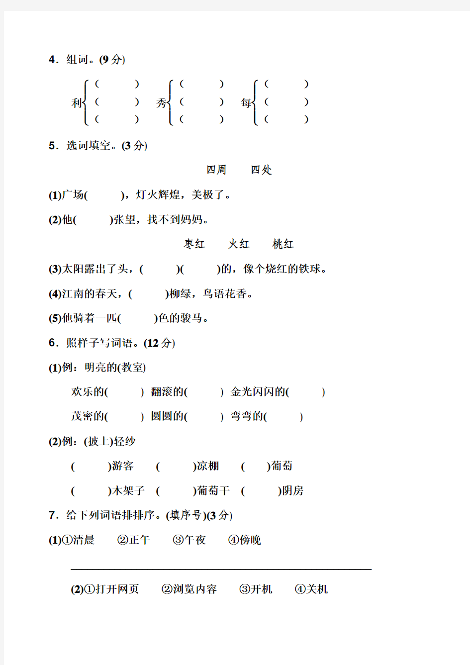 2017年人教版小学二年级上册语文第四单元单元同步检测试卷含答案