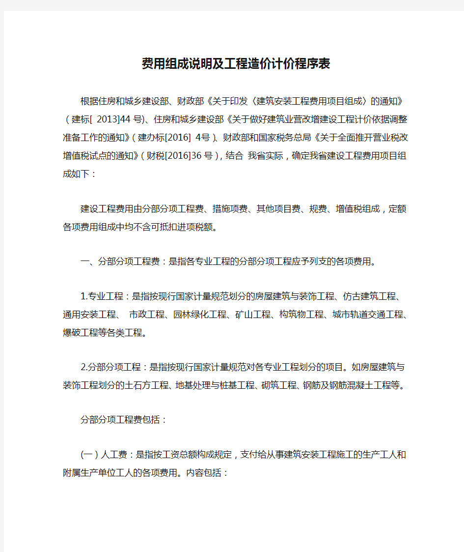 费用组成说明及工程造价计价程序表1