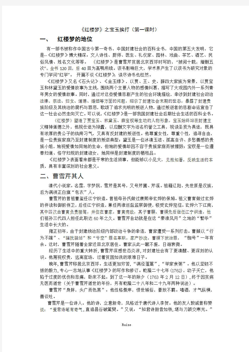 名校广东省中山市中山纪念中学粤教版高中语文必修四练习：9 宝玉挨打  