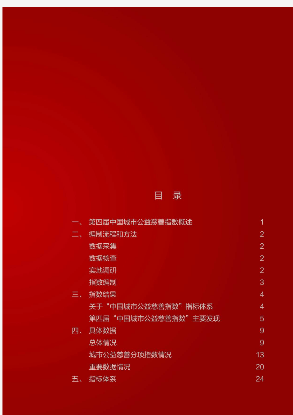中国城市公益慈善指数报告