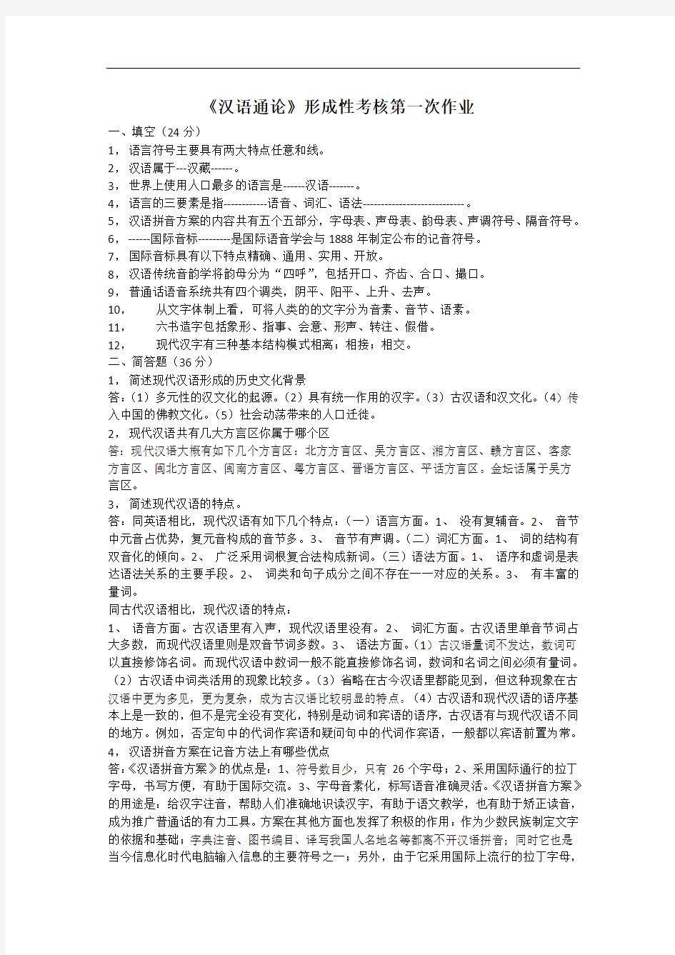 汉语通论形成性考核册(全)