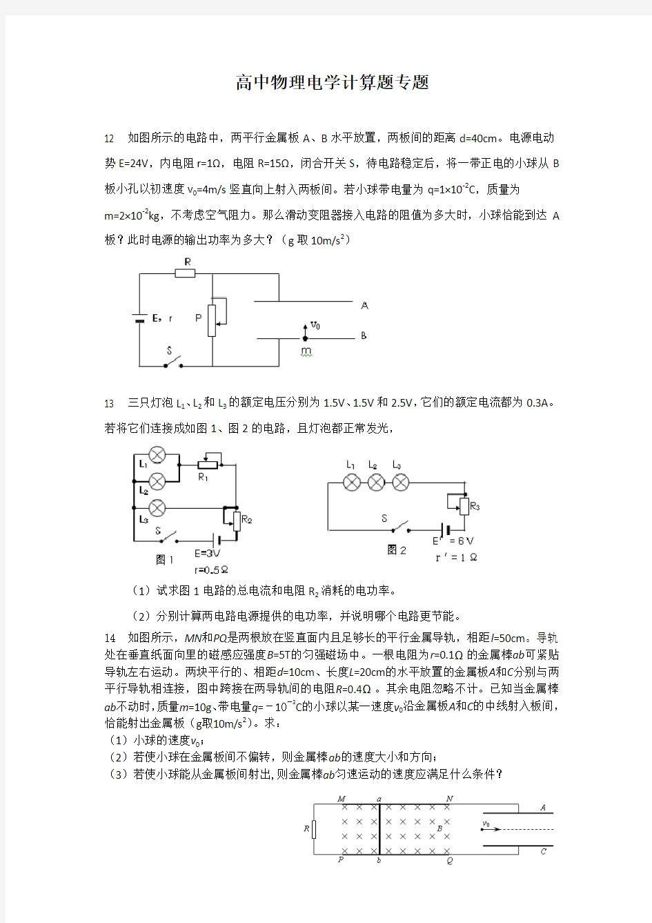 高中物理电学计算题专题