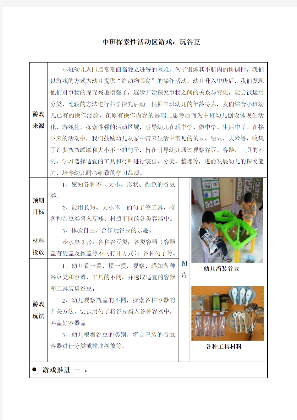 幼儿园中班探索性活动区游戏教学案例：《玩谷豆》