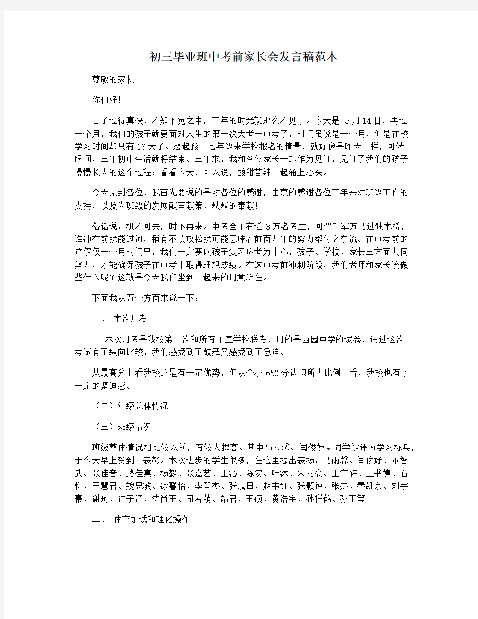 初三毕业班中考前家长会发言稿范本