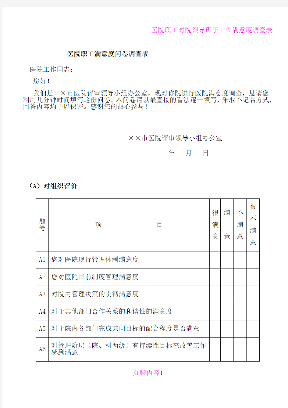 医院职工满意度问卷调查表