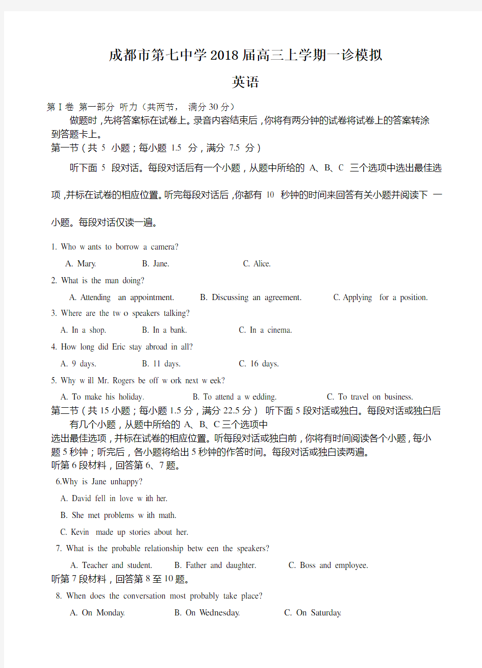 四川省成都七中2018届高三一诊模拟英语试卷(含答案)