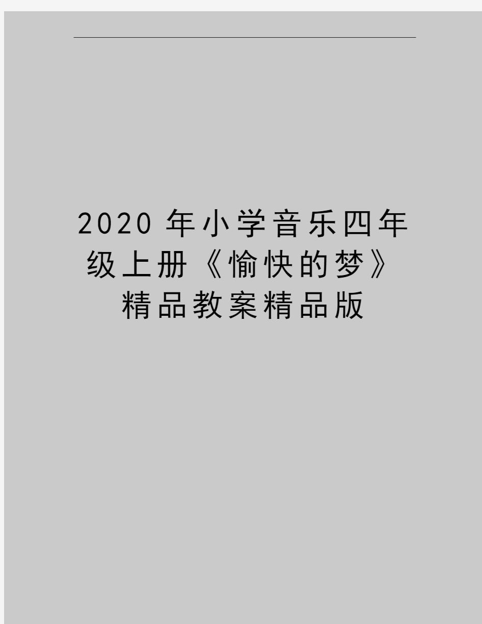 最新小学音乐四年级上册《愉快的梦》精品教案精品版