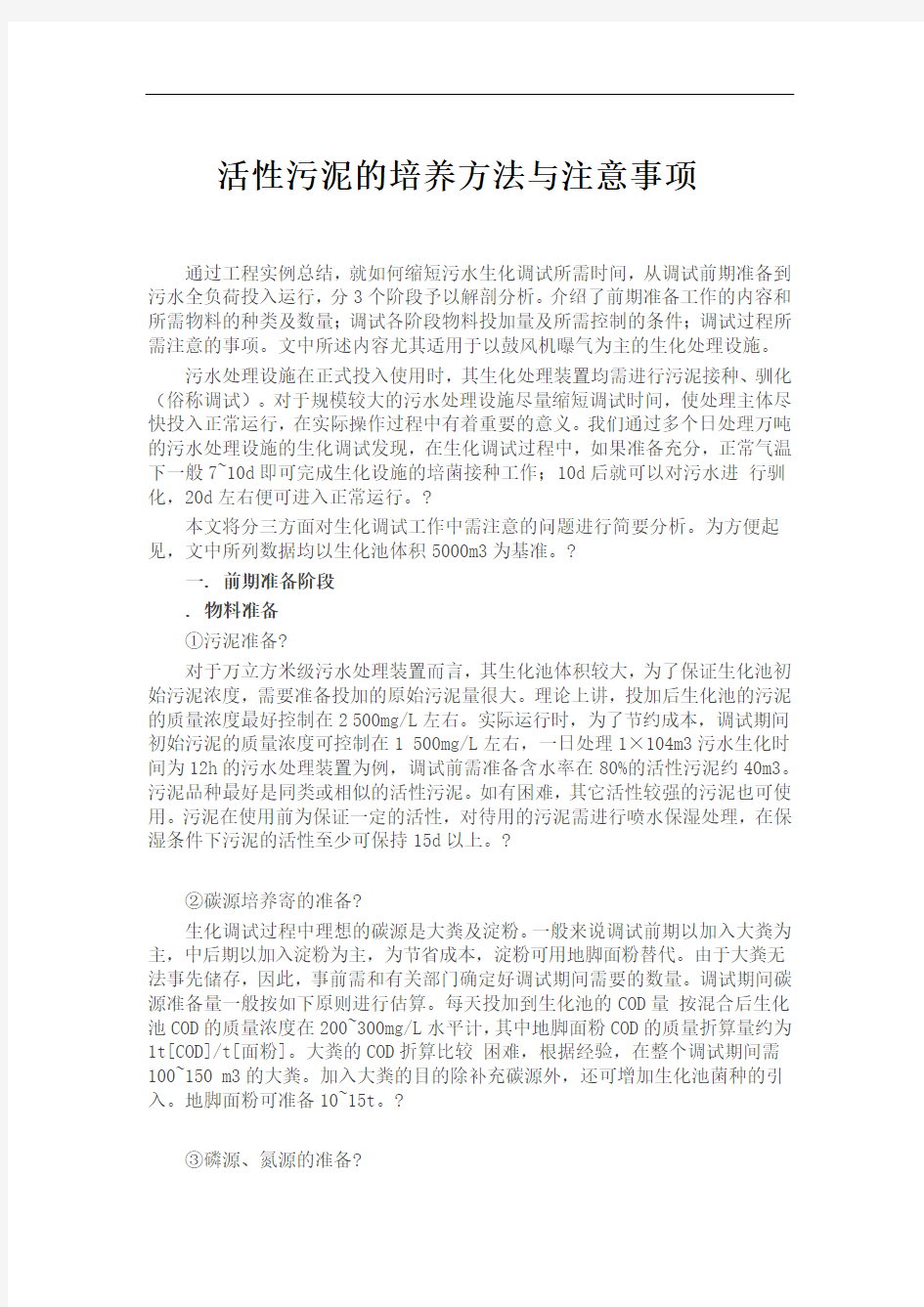 活性污泥的培养方法与注意事项