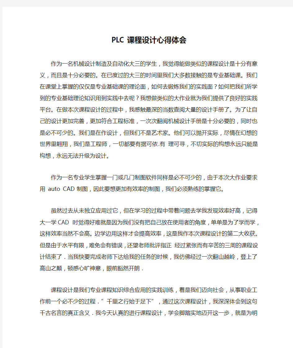 PLC课程设计心得体会