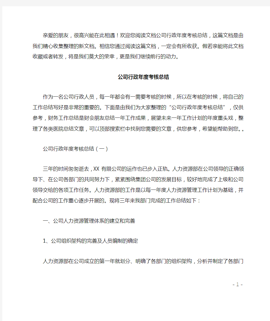 公司行政年度考核总结