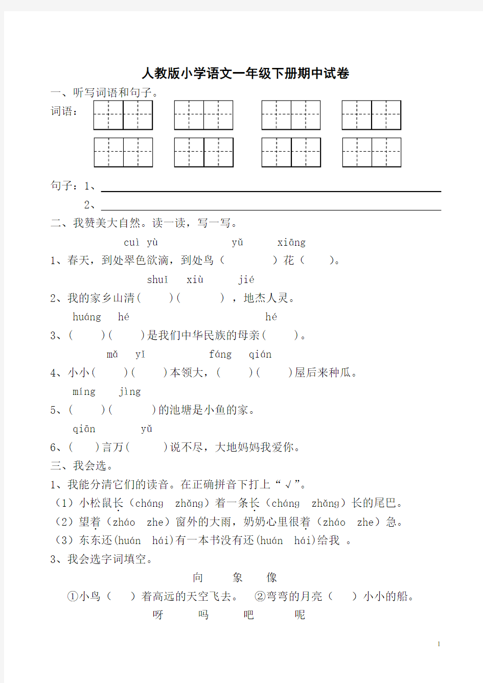 人教版小学语文一年级下册期中试卷