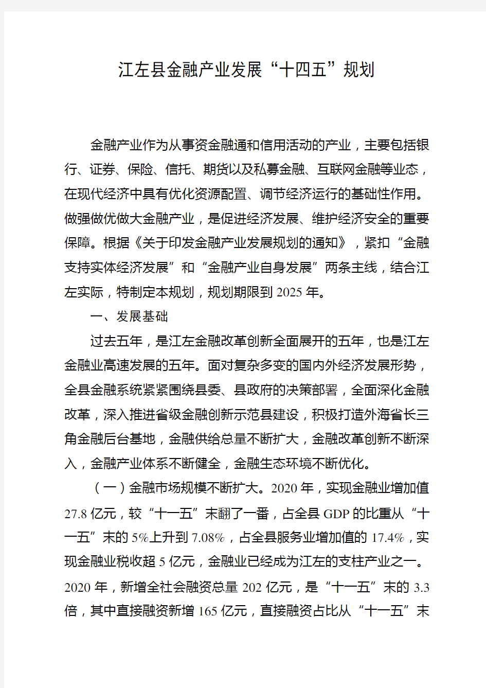 江左县金融产业发展十四五规划