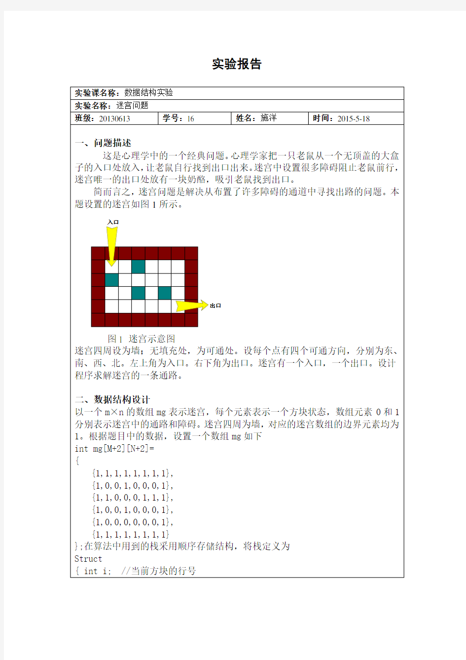 (完整word版)数据结构实验-迷宫问题汇总