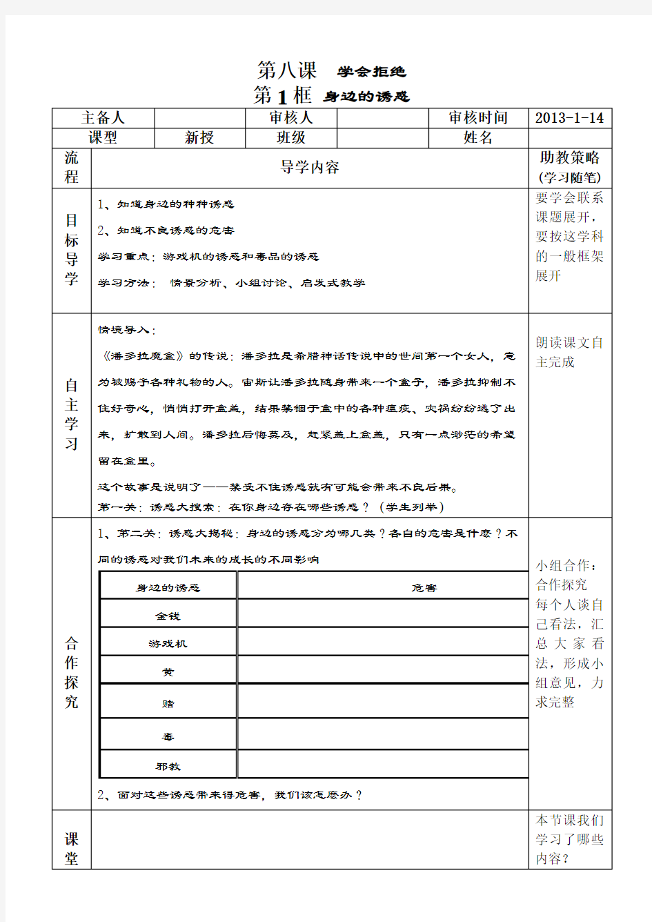 人教版七年级下册政治第八课学会拒绝导学案