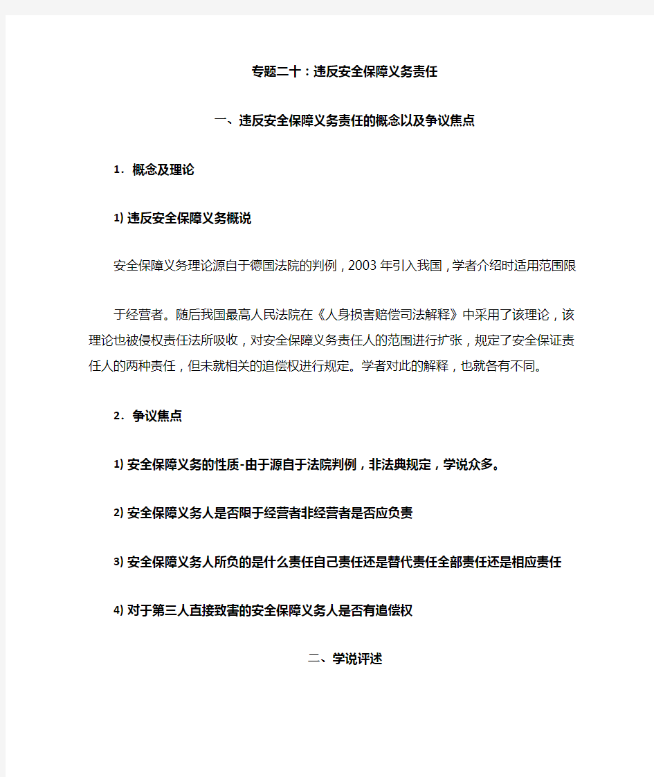 违反安全保障义务责任