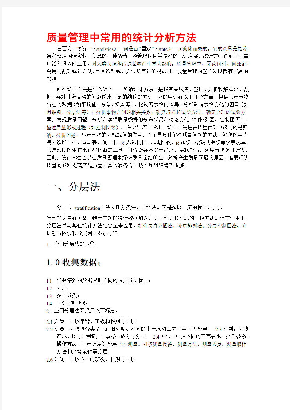 品质常用的统计分析方法