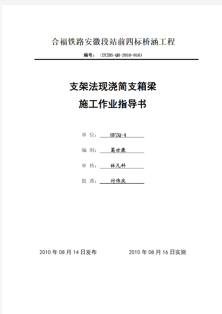 支架法现浇简支箱梁施工作业指导书.