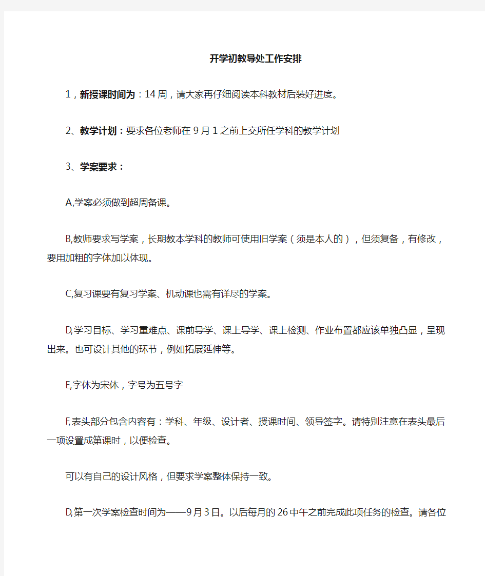 教导处开学初对教师的基本要求