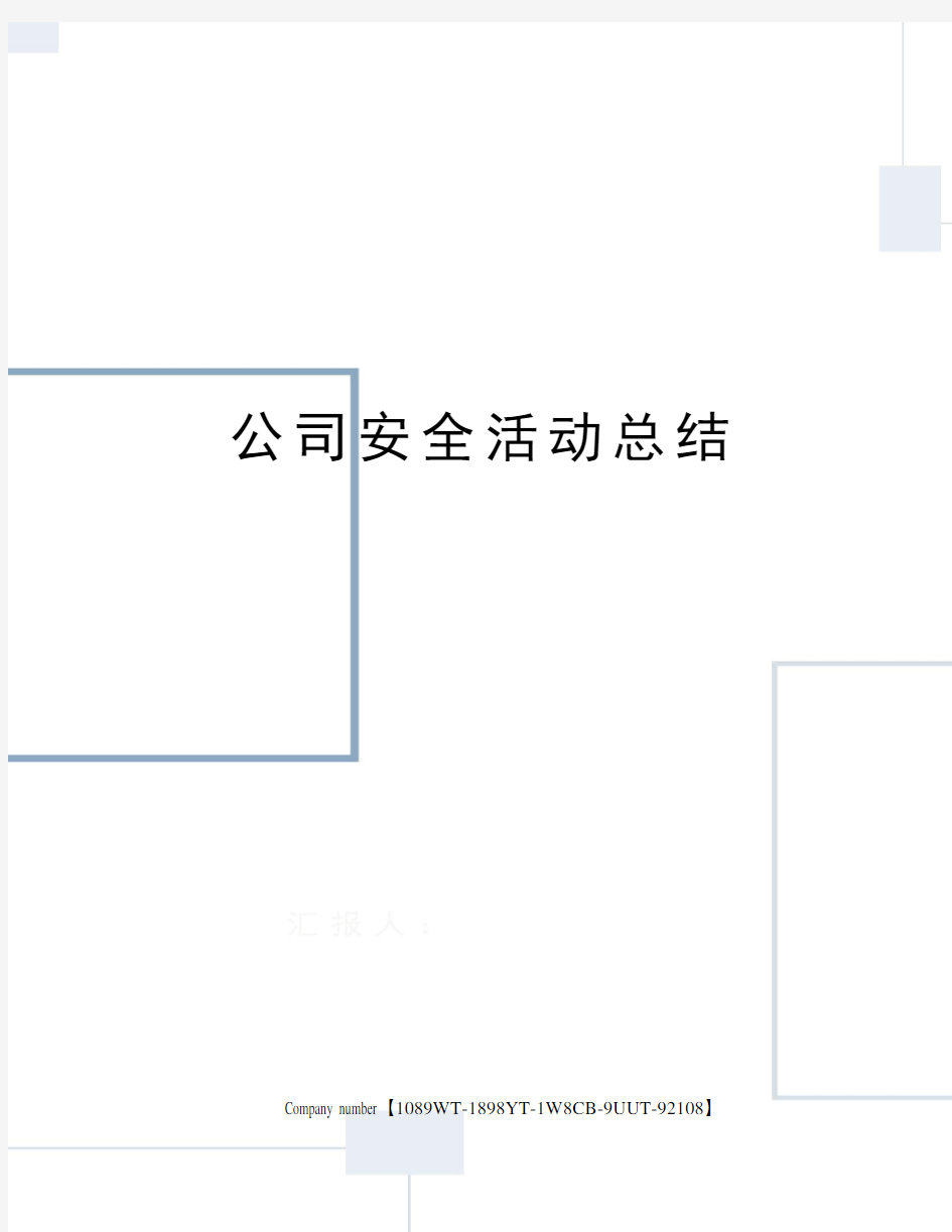 公司安全活动总结