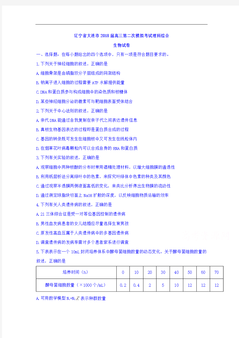 辽宁省大连市2018届高三第二次模拟考试理科综合生物试卷