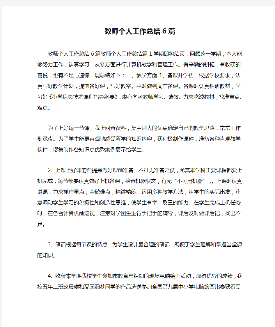 教师个人工作总结6篇