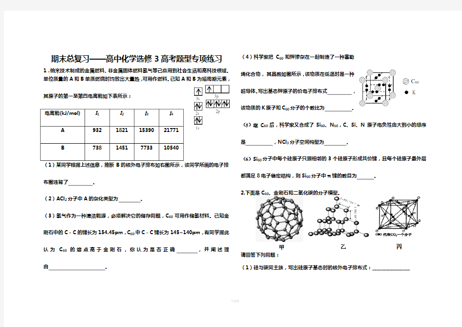 高中化学选修3高考题型专项练习