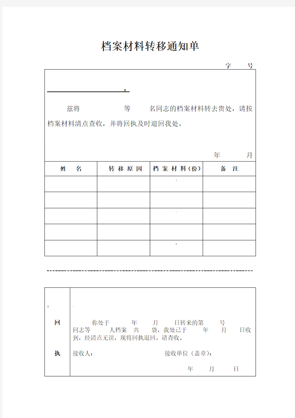 档案转移通知单