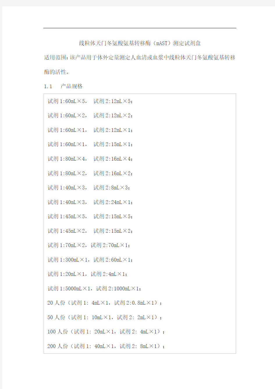 线粒体天门冬氨酸氨基转移酶(mAST)测定试剂盒产品技术要求百奥泰康