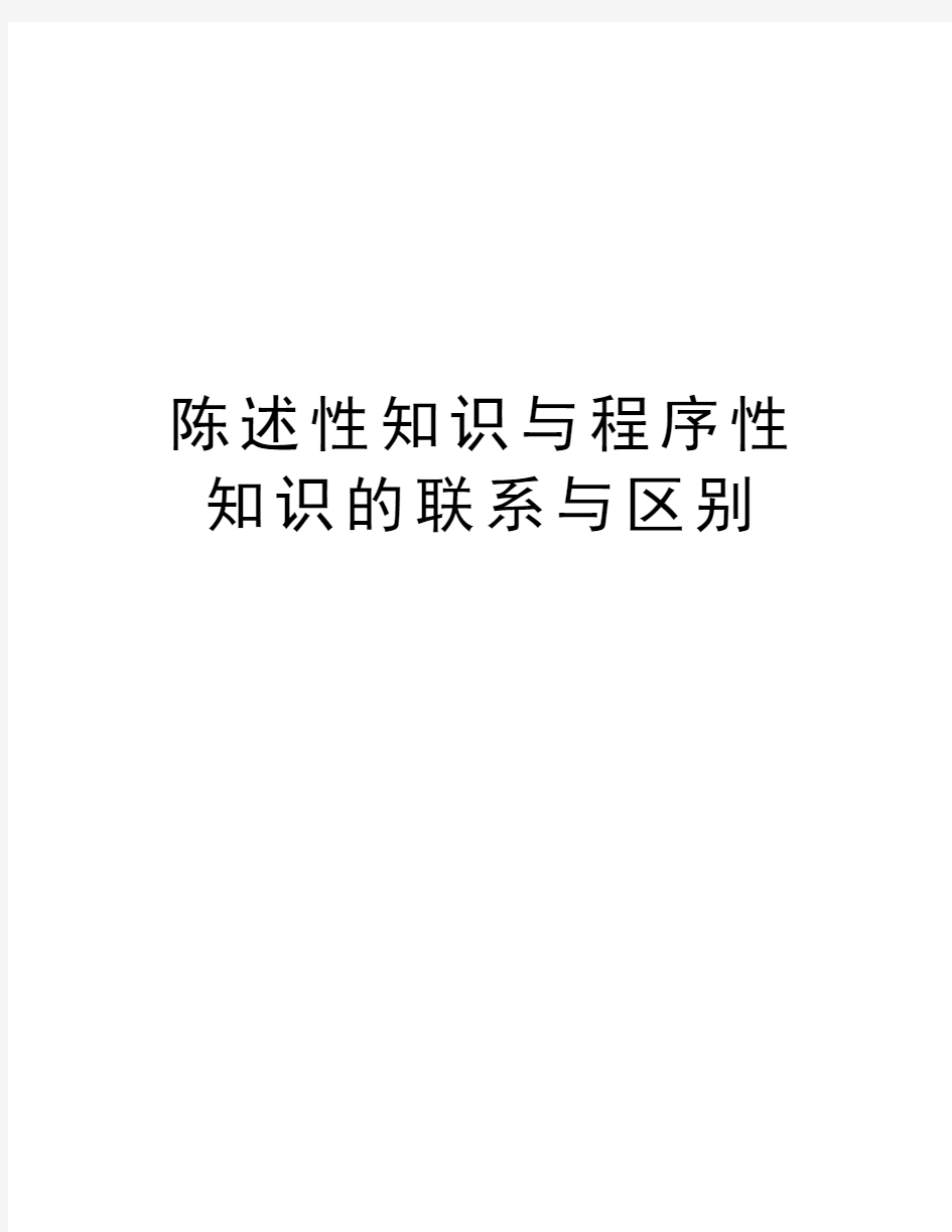 陈述性知识与程序性知识的联系与区别教学文稿