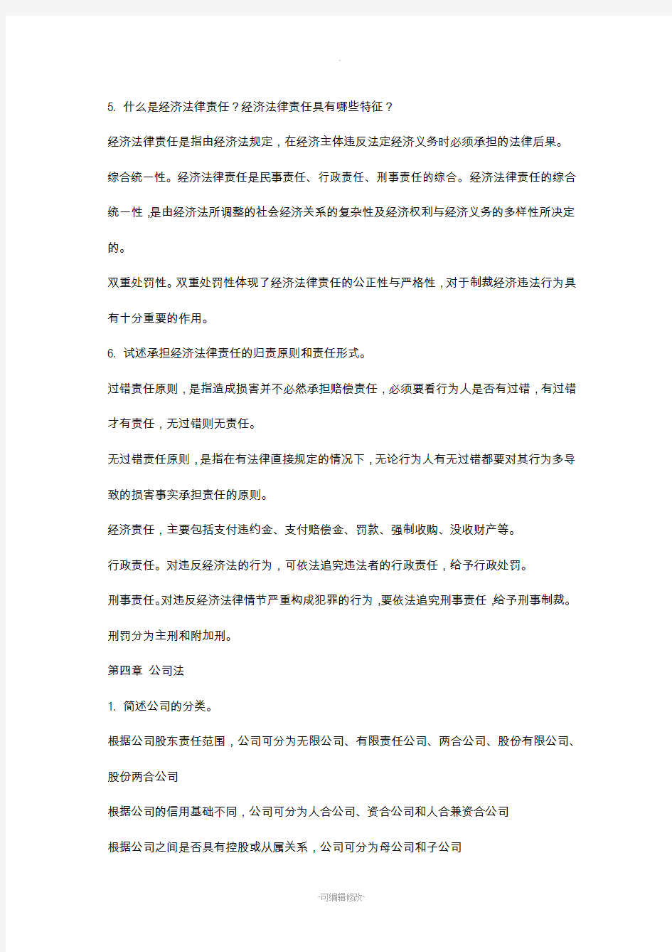 经济法教程课后答案及案例分析