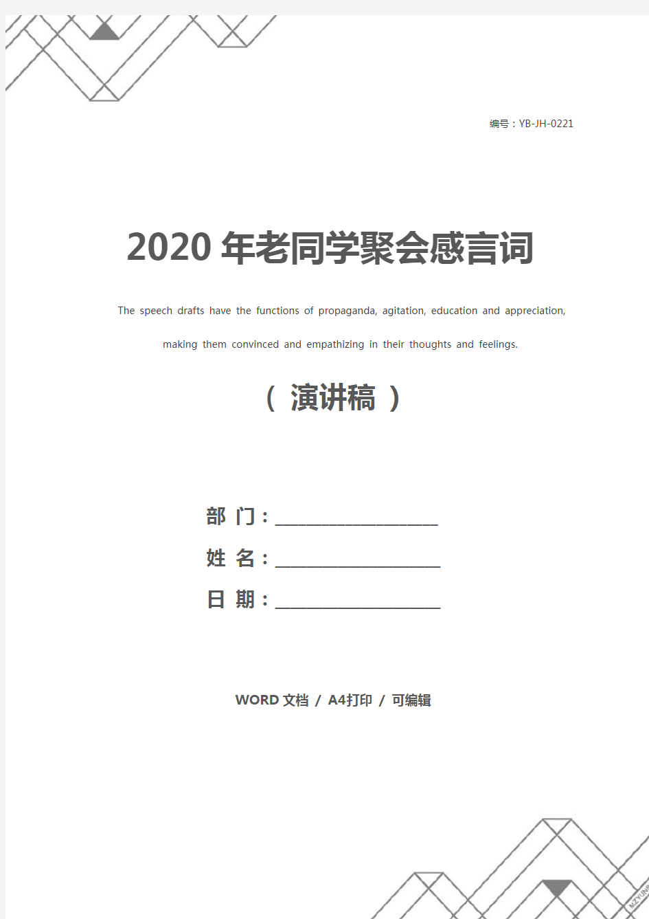 2020年老同学聚会感言词