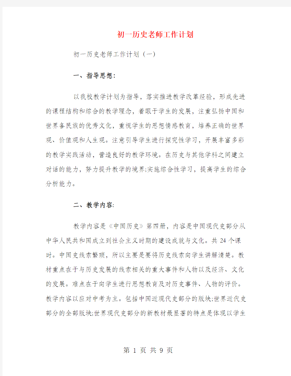 初一历史老师工作计划