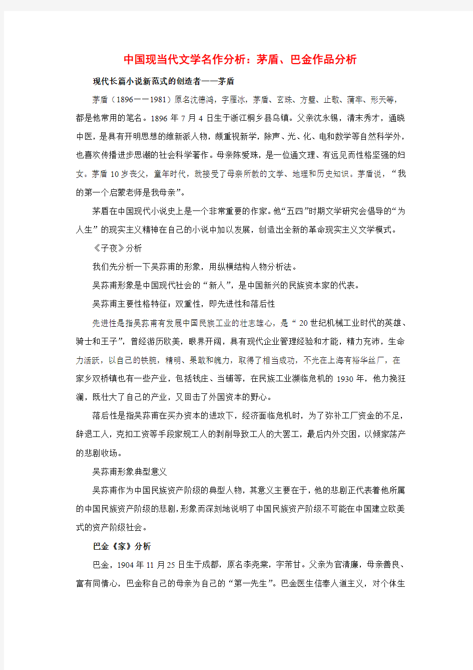 初中语文中国现当代文学名作分析茅盾、巴金作品分析