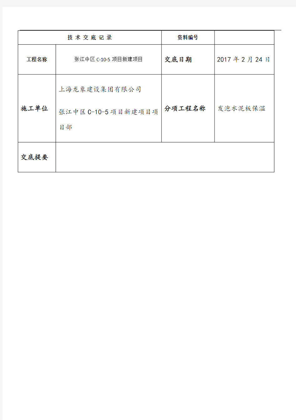 技术交底(发泡水泥板保温)