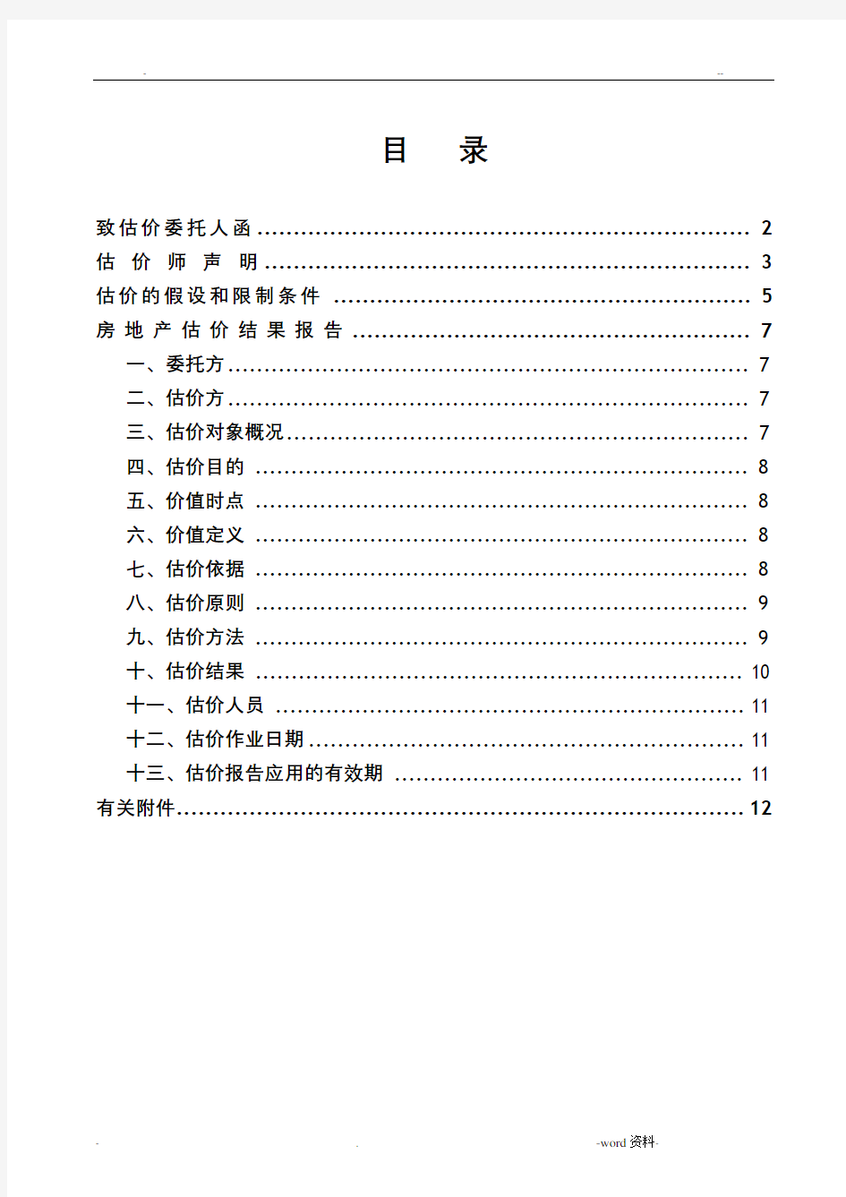 房地产估价报告案例