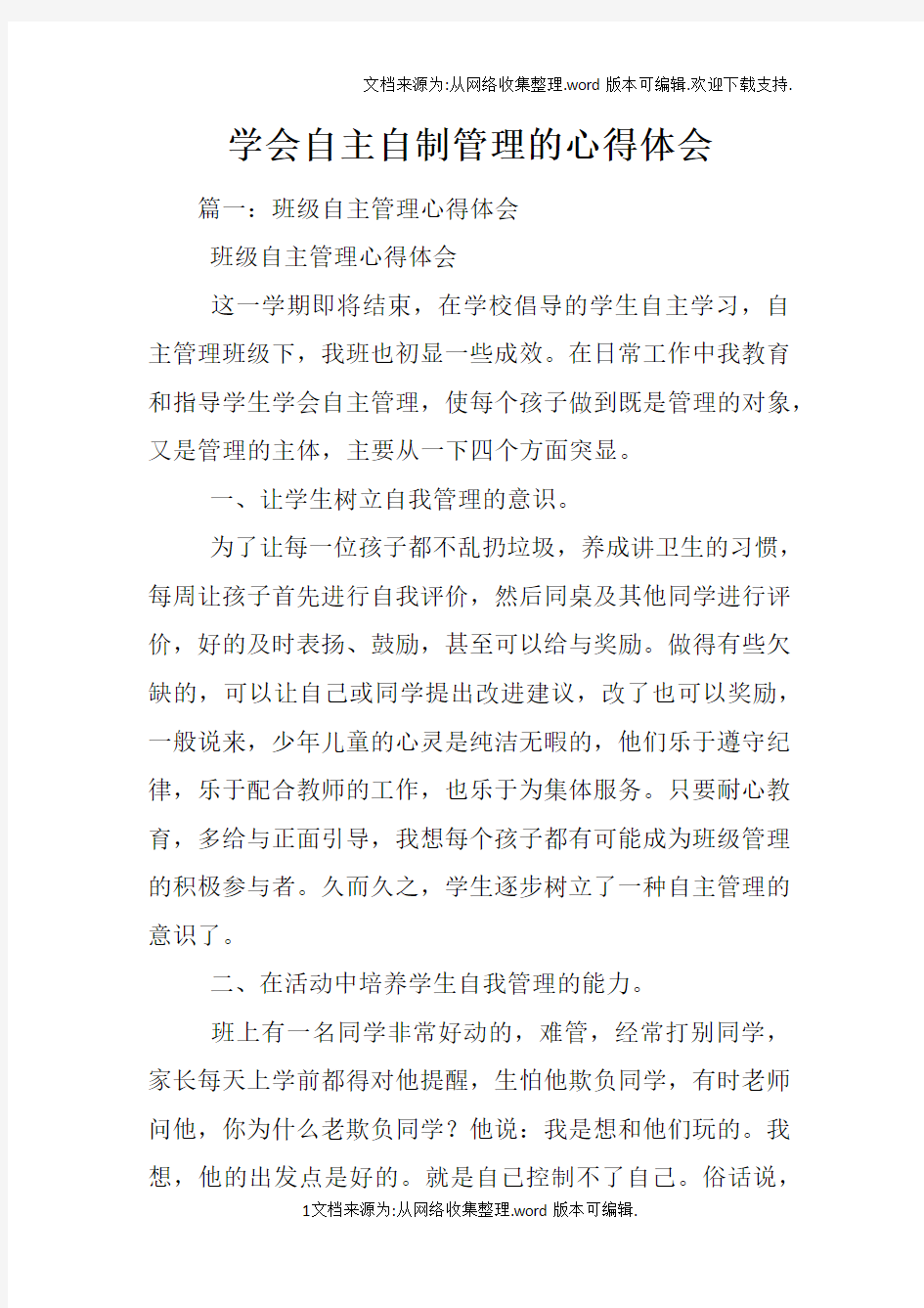 学会自主自制管理的心得体会