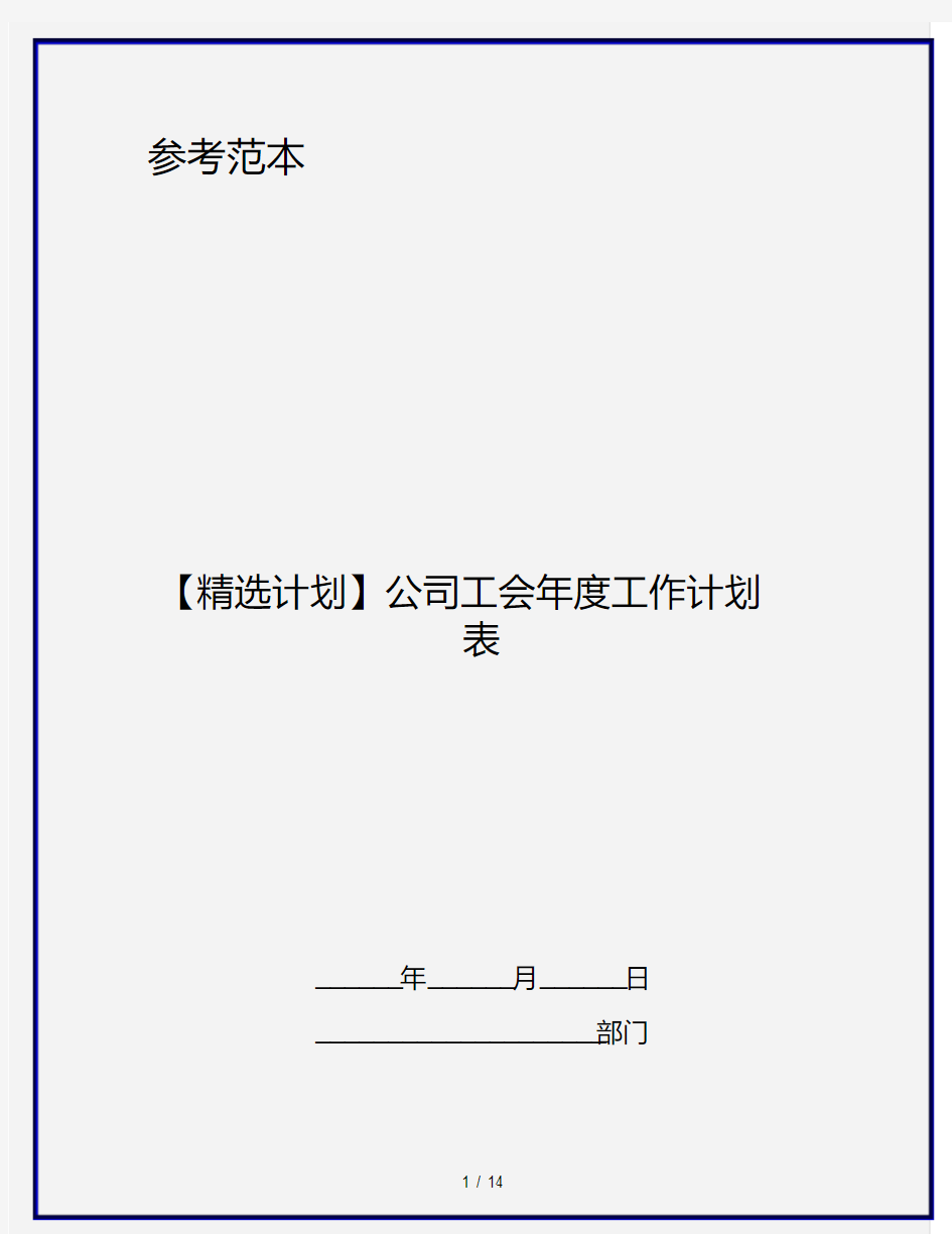 【精选计划】公司工会年度工作计划表