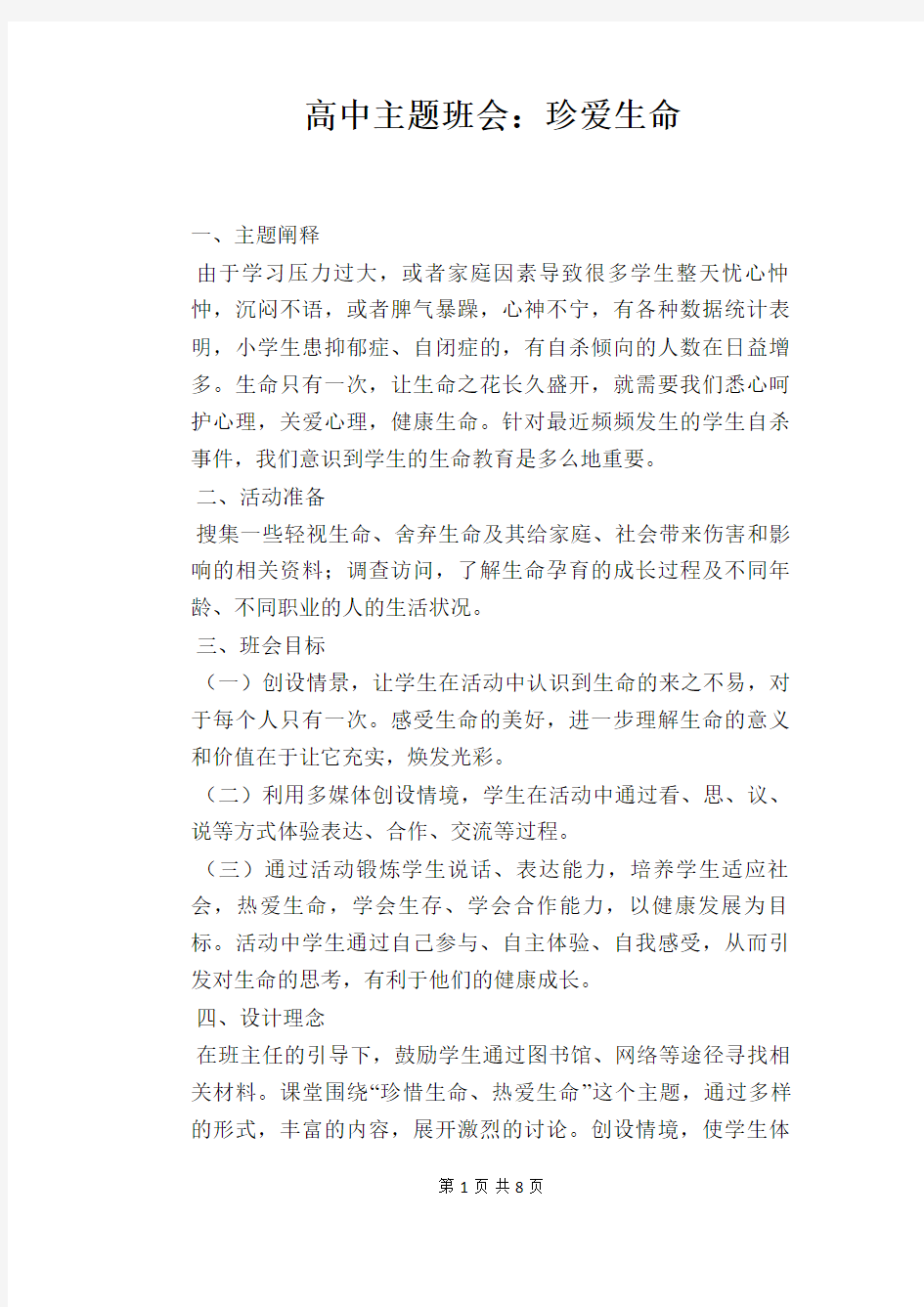 高中主题班会：珍爱生命