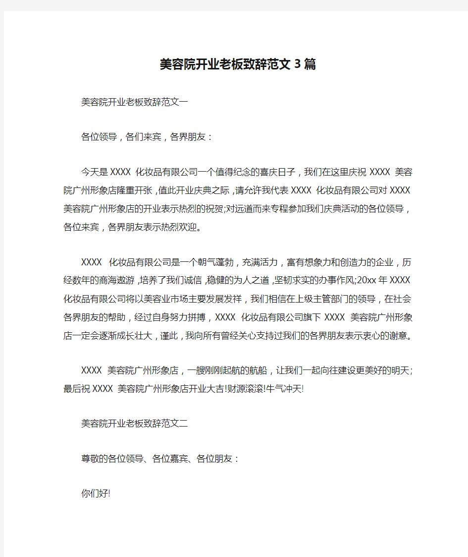 美容院开业老板致辞范文3篇