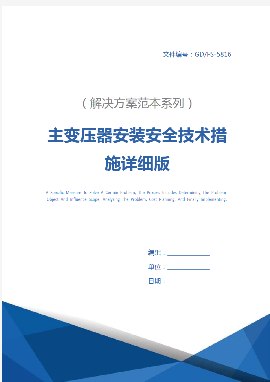 主变压器安装安全技术措施详细版